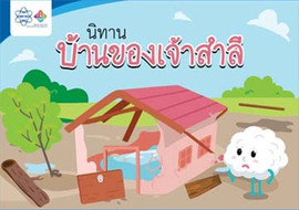 นิทานบ้านของเจ้าสำลี รูปภาพ 1